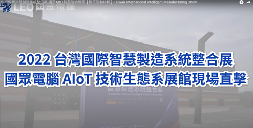 台灣國際智慧製造系統整合展-國眾AIOT智慧製造展館