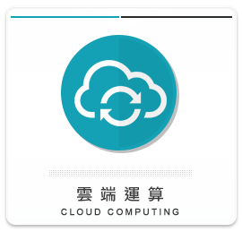 雲端運算