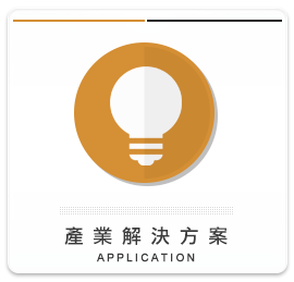 產業解決方案