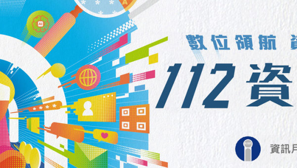 2023台灣資訊月「數位領航 資安聯防」