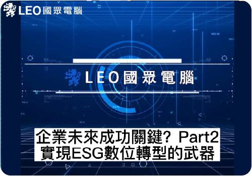 【IT in 60 Seconds EP.15】企業未來成功關鍵？Part 2 實現ESG數位轉型的武器