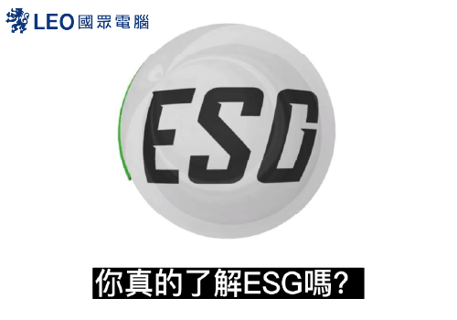 【IT in 60 Seconds EP.13】你真的了解ESG嗎？
