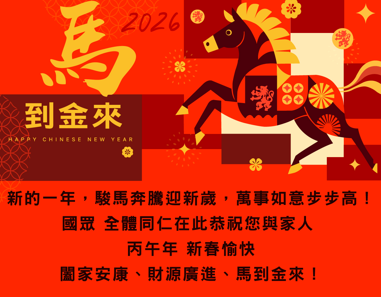 國眾電腦祝您：新的一年，駿馬奔騰迎新歲，萬事如意步步高