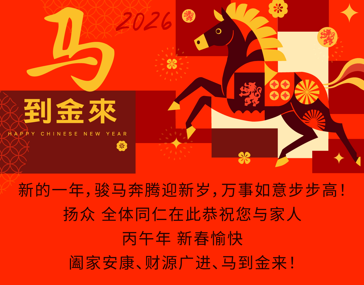 扬众科技祝您：新的一年，骏马奔腾迎新岁，万事如意步步高
