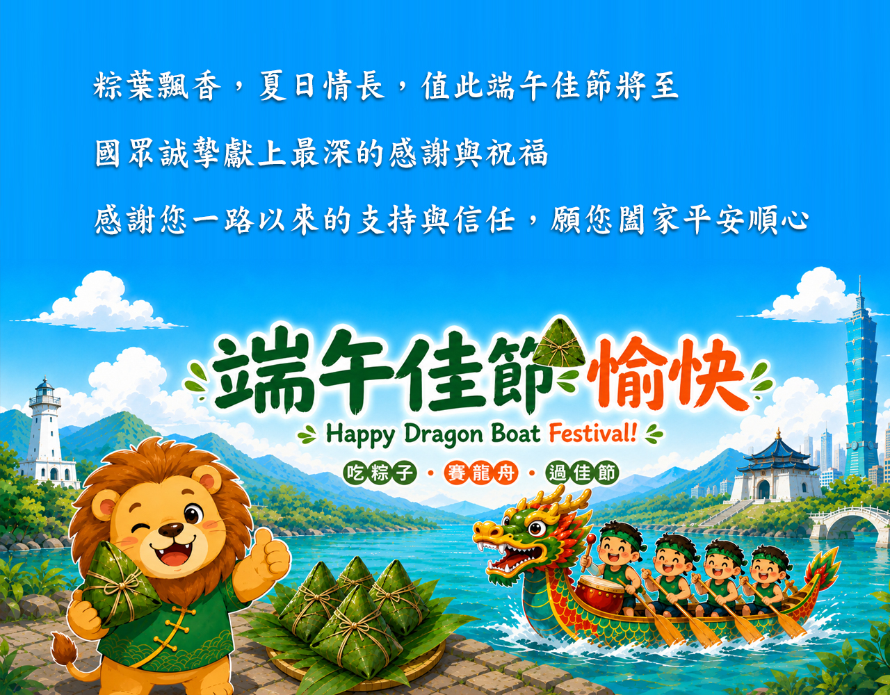國眾電腦祝您：端午安康 粽香傳情，平安好運接粽而來