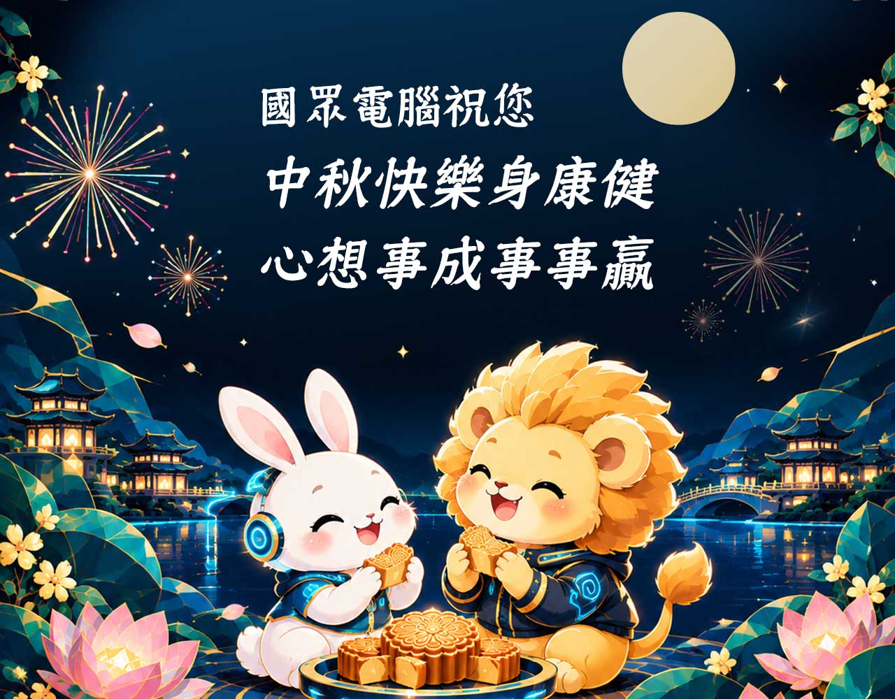 國眾電腦祝您：中秋快樂身康健，心想事成事事贏