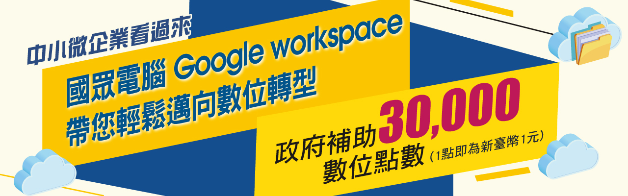 國眾電腦 Google workspace 帶您輕鬆邁向數位轉型 國眾電腦 Google workspace 帶您輕鬆邁向數位轉型