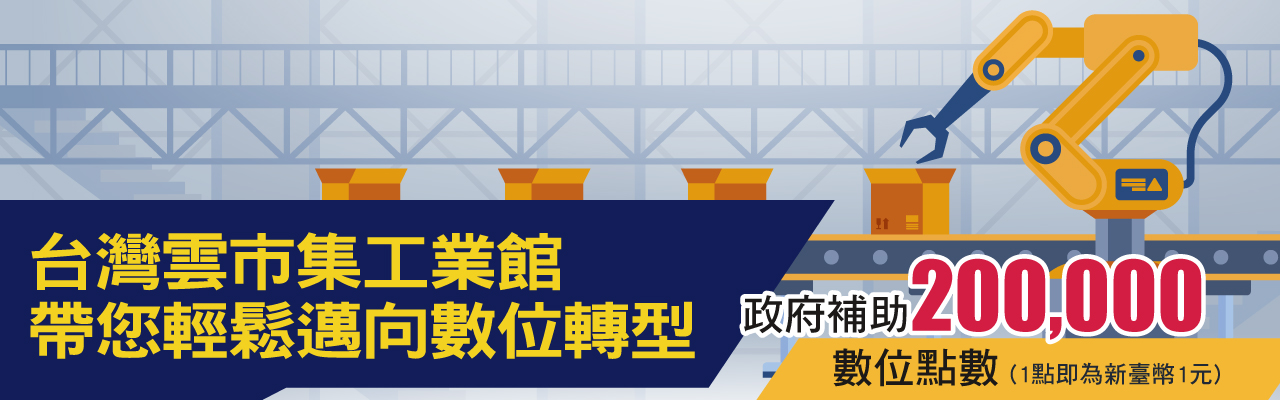 台灣雲市集工業館 帶您輕鬆邁向數位轉型 台灣雲市集工業館 帶您輕鬆邁向數位轉型