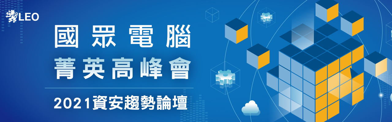 國眾電腦資安趨勢論壇 國眾電腦資安趨勢論壇