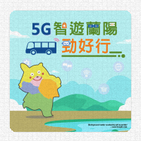 5G智遊蘭陽勁好行服務推廣計畫