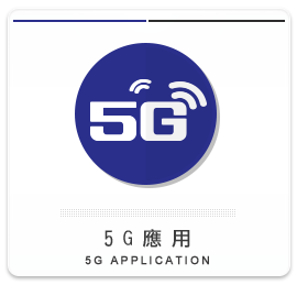 5G應用