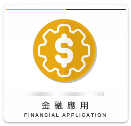 金融應用