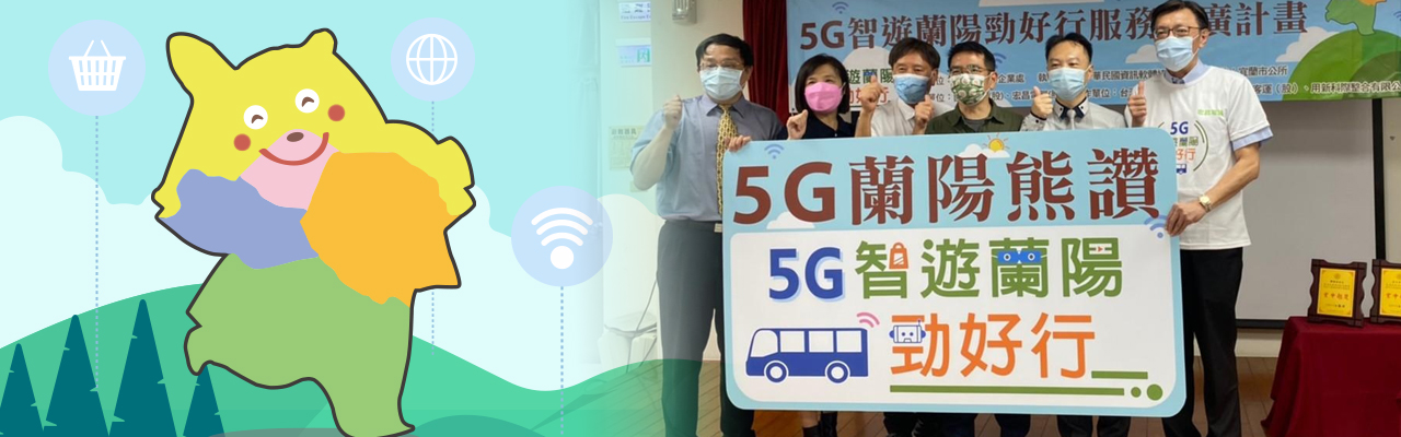5G智遊蘭陽勁好行 營造5G創新友善環境 5G智遊蘭陽勁好行 營造5G創新友善環境