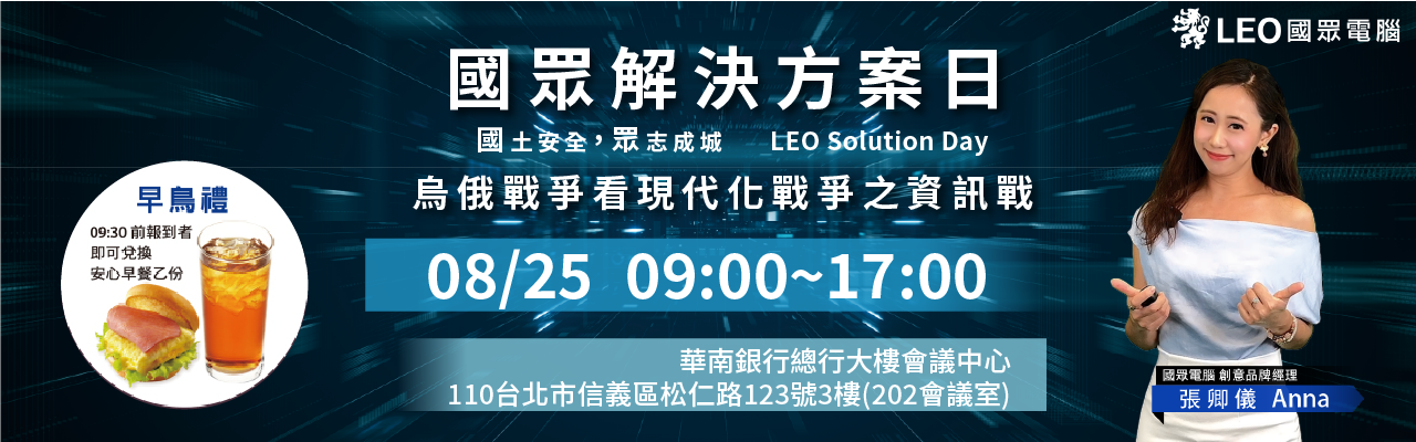 LEO Solution Day國眾解決方案日
