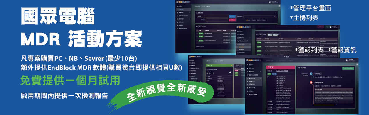 國眾MDR活動開跑！免費試用ENDBLOCK軟體一個月！