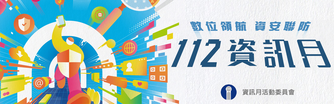  2023台灣資訊月「數位領航 資安聯防」