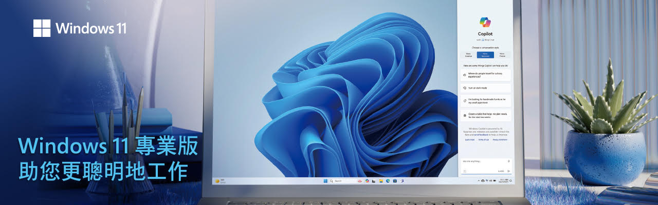 Windows 11的A I應用：Windows Copilot 提高工作效率和創造力