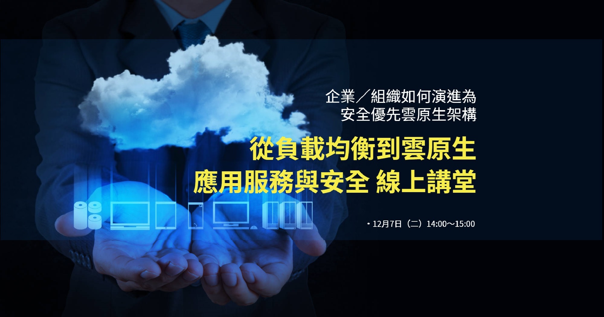 【搶先報名】F5 從負載均衡到雲原生應用服務與安全 線上講堂!12/7 與您線上見! 【搶先報名】F5 從負載均衡到雲原生應用服務與安全 線上講堂!12/7 與您線上見!